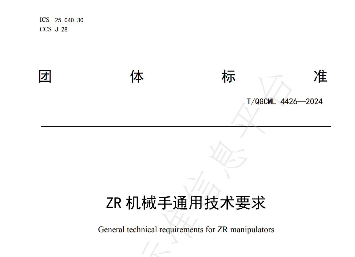 速程精密牽頭制定三項(xiàng)團(tuán)體標(biāo)準(zhǔn) 引領(lǐng)ZR機(jī)械手行業(yè)邁入規(guī)范化發(fā)展新紀(jì)元